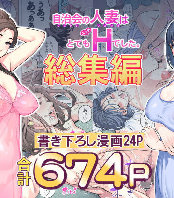 自治会の人妻はとてもHでした。総集編
