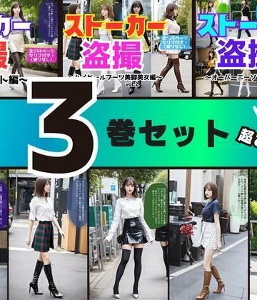 【3巻セット】ストーカー盗撮シリーズ 2