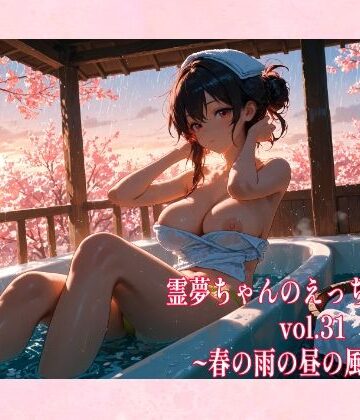 霊夢ちゃんのえっちな写真集vol.31〜春の雨の昼の風呂編〜