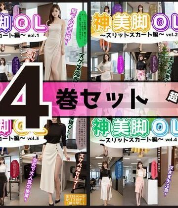 【4巻セット】神美脚OL〜スリットスカート編〜 【vol.1〜vol.4】