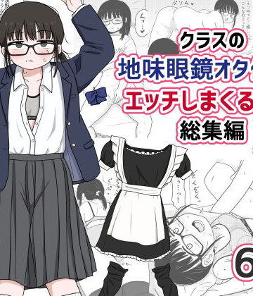 クラスの地味眼鏡オタク女とHしまくる漫画 総集編
