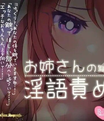 【リク品】ねっとりあまあまお姉さんの淫語責め