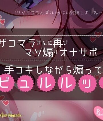 【リク品】ザコマラさんに再びマゾ煽りオナサポ手コキしながら煽ってビュルルッ！