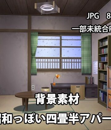 背景素材 昭和っぽい四畳半アパート