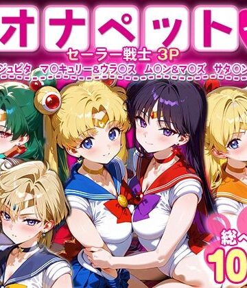 ふたりは俺のオナペットっ！セーラー戦士総集編1