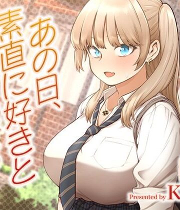 あの日、素直に好きと言えたなら