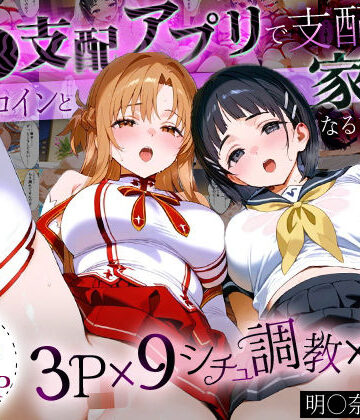 「生まれてきてよかった…」催●支配アプリで支配された2人のヒロインと‘家族’になるまでの話。_明○奈×直○