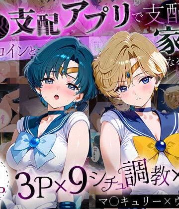 「生まれてきてよかった…」催●支配アプリで支配された2人のヒロインと‘家族’になるまでの話。_マーキ○リー×ウラ○ス