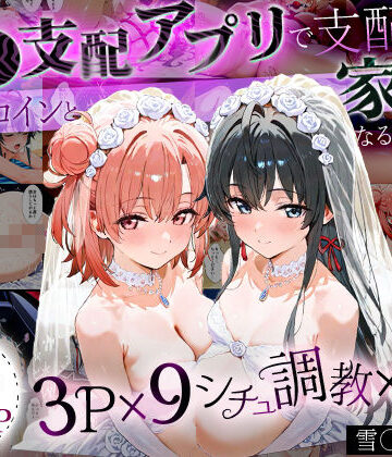 「生まれてきてよかった…」催●支配アプリで支配された2人のヒロインと‘家族’になるまでの話。_雪○×結○