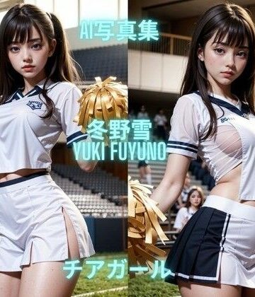 AI写真集 冬野雪 Yuki Fuyuno チアガール