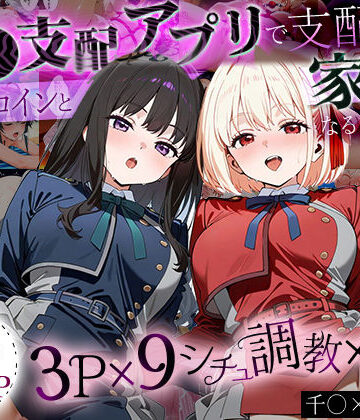 「生まれてきてよかった…」催●支配アプリで支配された2人のヒロインと‘家族’になるまでの話。_ち○と×た○な