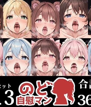 【10本おまとめセット】のど自慰マン総集編Vol.3