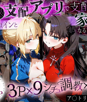 「生まれてきてよかった…」催●支配アプリで支配された2人のヒロインと‘家族’になるまでの話。_ア○トリア×凛