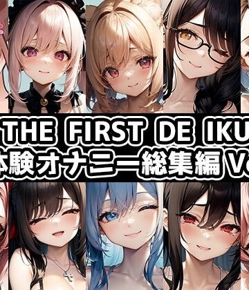 【10本おまとめセット】THE FIRST DE IKU – 初体験オナニー総集編Vol.8