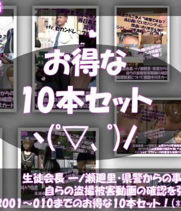 【▲500●500】生徒会長 一ノ瀬廻里・県警からの事情聴取で、自らの盗撮被害動画の確認を強いられる:Vol.R001〜010のお得な10本セット！