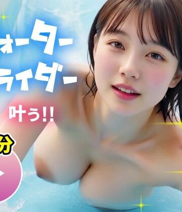 【動画】ポロリも中出しもあるよ！エロすぎ爆乳ウォータースライダー！！