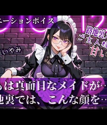 【路地裏メイドはご主人様にだけ甘い。】シリーズ Vol.01
