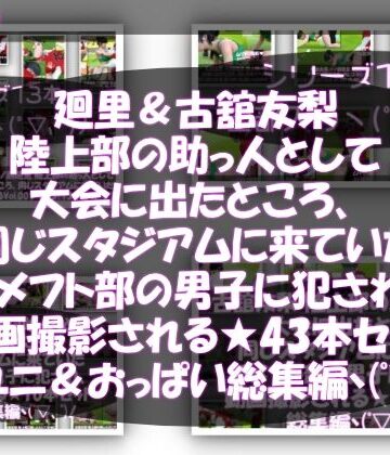 【△500△500】一ノ瀬廻里＆古舘友梨 陸上部の助っ人として大会に出たところ、同じスタジアムに来ていたアメフト部の男子に犯●れる（シリーズ全43本！スポユニ＆おっぱい丸出しシリーズ全部入り総集編！）
