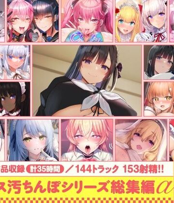 【15作品35時間】チンカス汚ちんぽシリーズ総集編α【録り下ろし7トラックを収録！！】