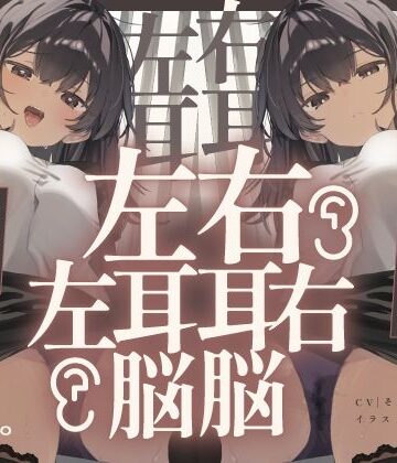 【脳バグ】命令の右耳とドスケベ本心が聞こえる左耳「右耳左耳右脳左脳」〜とても厳しい射精管理官★低音ボイスお姉さんの本音〜【射精管理官の本音】