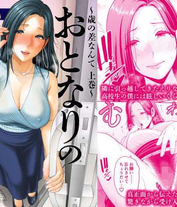 おとなりの人妻（35） 〜歳の差なんて（上）〜