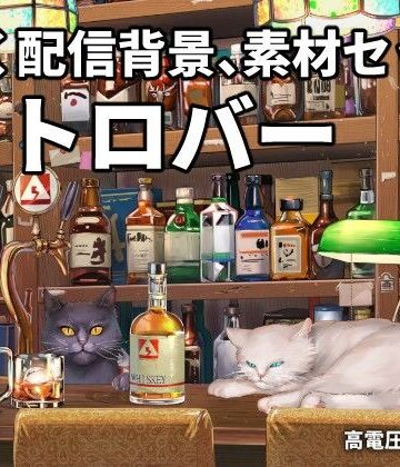 動く配信素材セット’レトロバー’