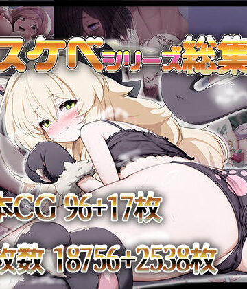 ドスケベシリーズ総集編