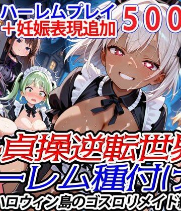 新・貞操逆転世界のハーレム種付け士〜ハロウィン島のゴスロリメイド編〜（妊娠要素あり）（褐色多め）