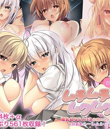 ムチムチだからムクムクした CGノベル版 総集編 〜爆乳幼なじみ×3は俺のことが大大大好き トロあまハーレムシェアハウス！〜