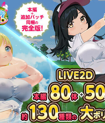 ドピュっとゴルフ伝説〜完全版〜！