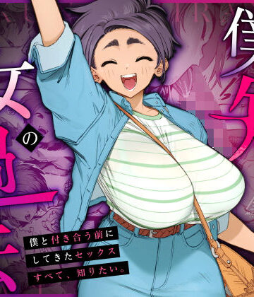 僕の知らない彼女の過去