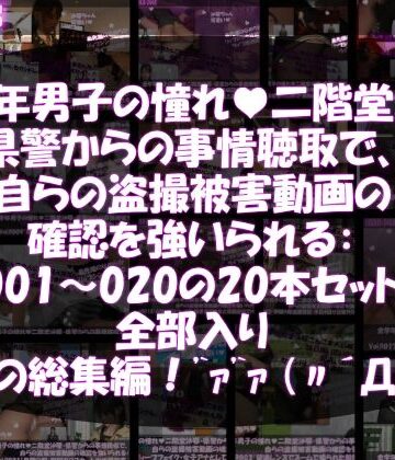 【△500●500】学業成績学年一位の二階堂沙耶・県警からの事情聴取で、自らの盗撮被害動画の確認を強いられる:Vol.R001-020までのシリーズ20本セット全部入り総集編！