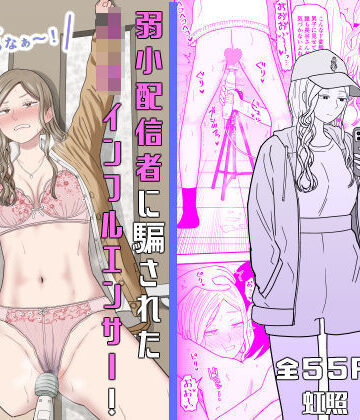 弱小配信者に騙されたJKインフルエンサー！エロ企画でお蔵入りに！？