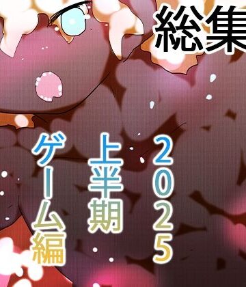 【総集編】ゲームまとめジナシス2025オータム箱＋1pack☆☆