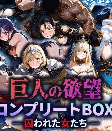 巨人の欲望 – 囚われた女たち – コンプリートBOX
