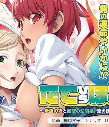 たてvsほこ！〜最強の妹と無敵の幼馴染、恋の誘惑大合戦〜