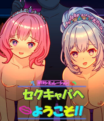 セクキャバへようこそ！！