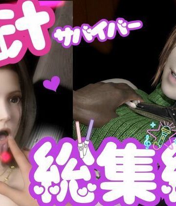 【総集編】脳汁絶頂ドスケベサバイバー、エアリスとユフィが入った2ゲームパック【合計:画像300枚超、動画24本】