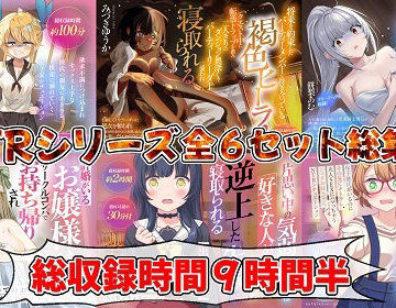 （新年限定割引）NTRシリーズ全6セット