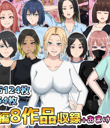 総集編8作品収録＋おまけ付き