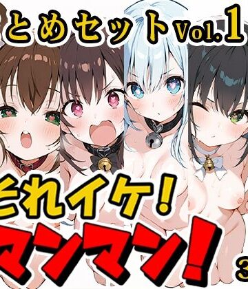 【合計6時間！？】それイケ！オマンマン！総集編Vol.1【おまとめセット】
