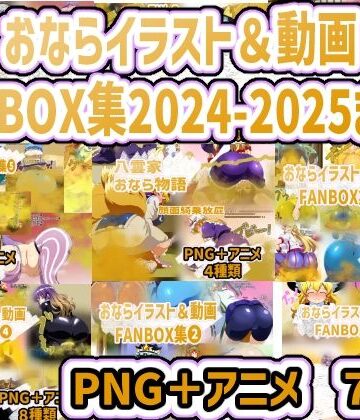 おなら・放屁イラスト＆アニメ動画集 香り箱2024〜2025年総集編