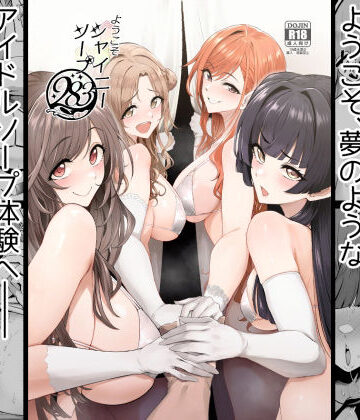 ようこそシャイニーソープ283