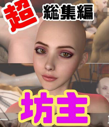 【特大総集編】国内初！坊主、スキンヘッドフェチにはたまらない動画セット【10本】