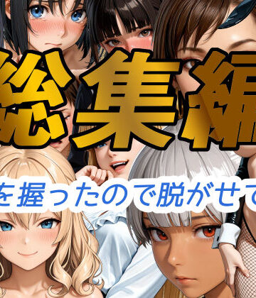 弱みを握ったので脱がせてみた【総集編】