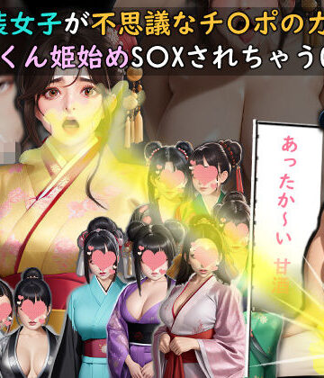 和装女子が不思議なチ〇ポの力でごっくん姫始めS〇XされちゃうGAME