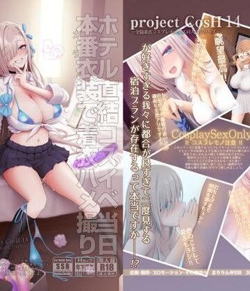 ホテル直結コスイベ当日本番衣装で着衣ハメ撮り 開場間際に中出しキメてもカメコに気づかれない説
