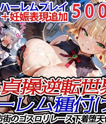 新・貞操逆転世界のハーレム種付け士〜旧市街のゴスロリレース下着堕天使編〜（妊娠要素あり）