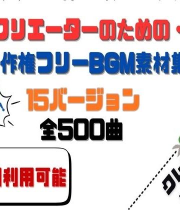 【商用利用OK】〜クリエーターのためのBGM素材集〜 500曲
