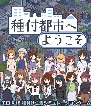 種付都市へようこそ